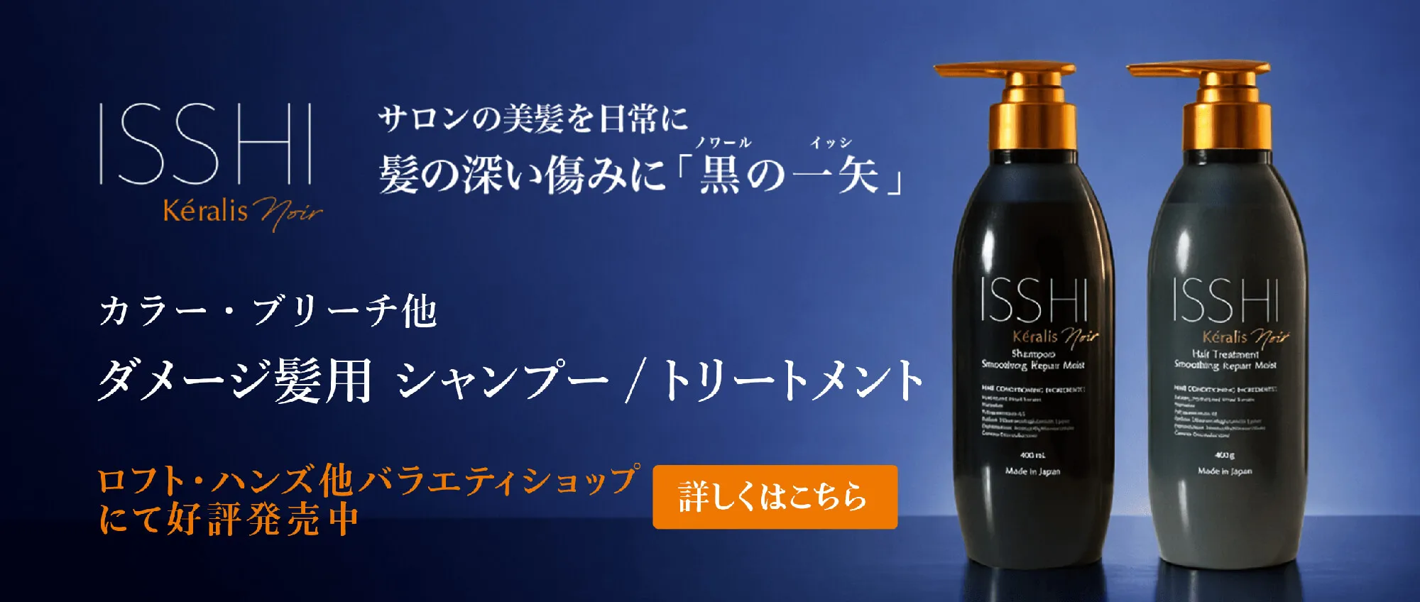 ISSHI Kéralis サロンの美髪を日常に髪の深い傷みに「黒の一矢」