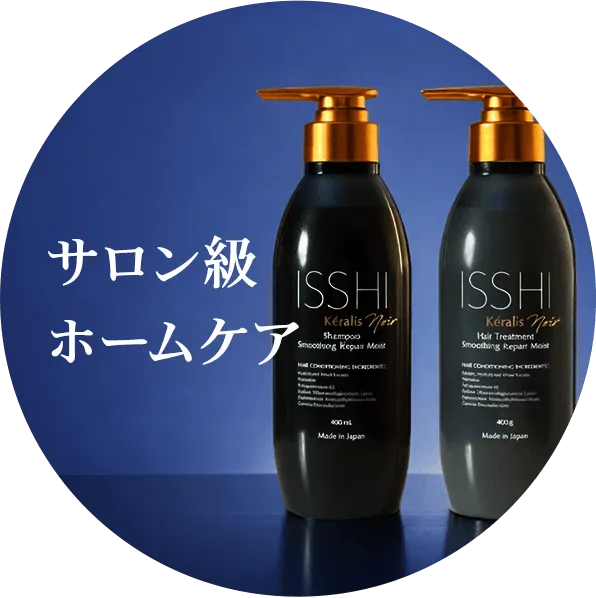 サロン級ホームケア